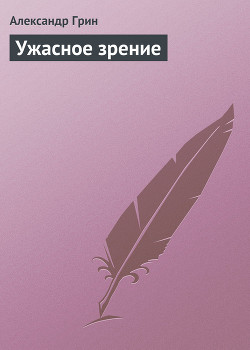Книга Ужасное зрение