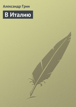 Книга В Италию