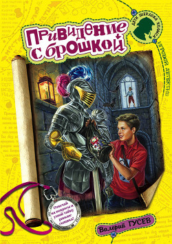 Книга Привидение с брошкой