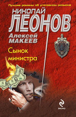 Книга Сынок министра