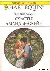 Читать онлайн книгу Счастье Аманды-Джейн автор Келли Элисон Книга Счастье Аманды-Джейн