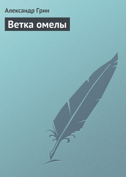 Книга Ветка омелы