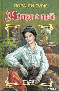 Книга Мечтая о тебе