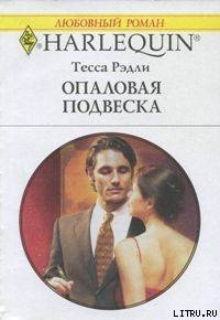 Книга Опаловая подвеска