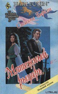 Книга Мятежный рыцарь