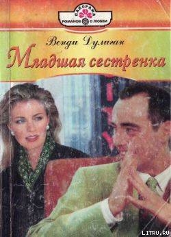Книга Младшая сестренка