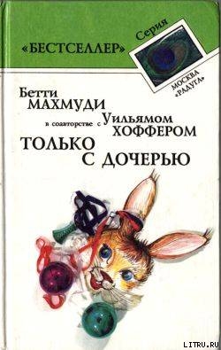 Книга Только с дочерью