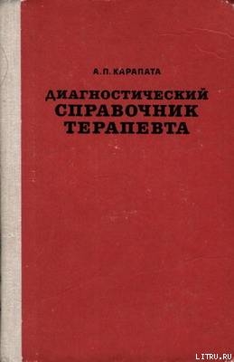 Книга Диагностический справочник терапевта