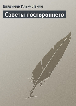 Книга Советы постороннего