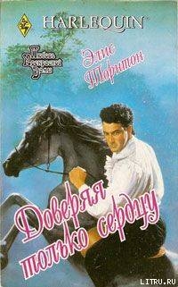 Книга Доверяя только сердцу