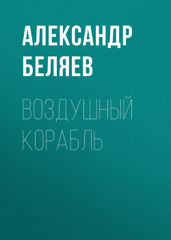 Книга Воздушный корабль