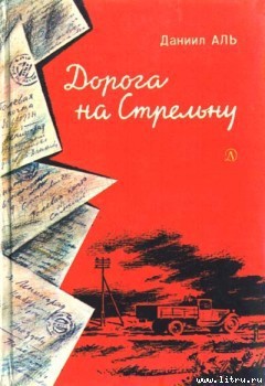 Книга Дорога на Стрельну