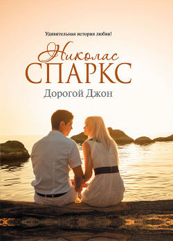 Книга Дорогой Джон