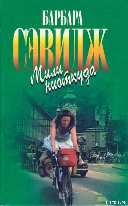 Книга Мили ниоткуда (Кругосветное путешествие на велосипеде)