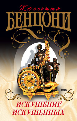 Книга Искушение искушенных