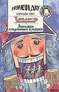 Книга Загадка старинного сундука