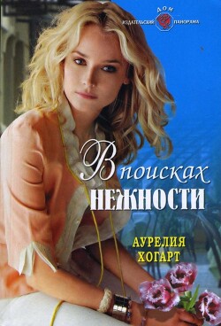 Книга В поисках нежности