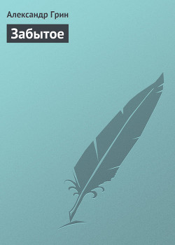 Книга Забытое