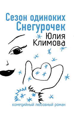 Книга Сезон одиноких Снегурочек (Снежное сердце)