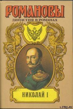 Читать онлайн книгу Николай I автор Сахаров Андрей Николаевич Книга Николай I
