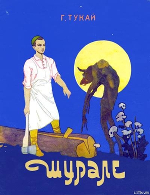 Книга Шурале