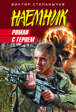 Книга Роман с героем