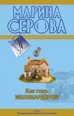 Книга Как стать миллиардером