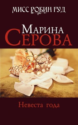 Книга Невеста года