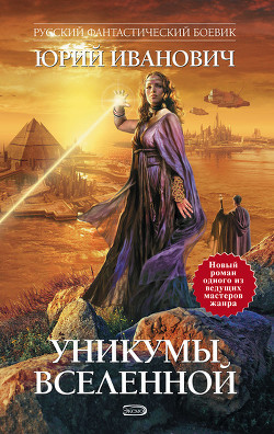 Книга Уникумы Вселенной – 2