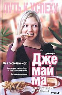 Книга Джемайма