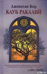 Книга Клуб Ракалий