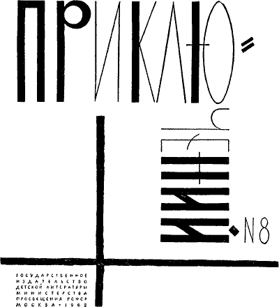 Мир приключений 1962 г. № 8  - Untitled2.png