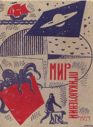 Читать онлайн книгу Мир приключений 1962 г. № 8 автор Платов Леонид Дмитриевич Книга Мир приключений 1962 г. № 8