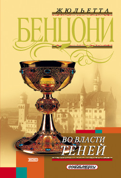 Книга Во власти теней (Фиора и Папа Римский)