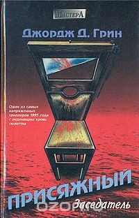 Книга Присяжный заседатель