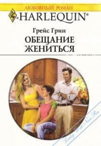 Книга Обещание жениться