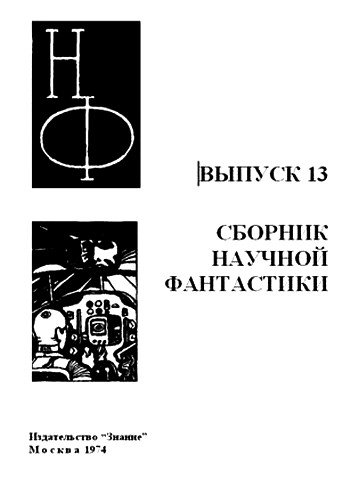 НФ: Альманах научной фантастики. Выпуск 13 - i_001.jpg