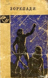 Книга Зорепади