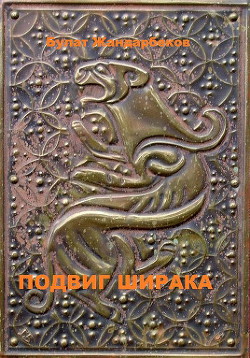 Книга Подвиг Ширака