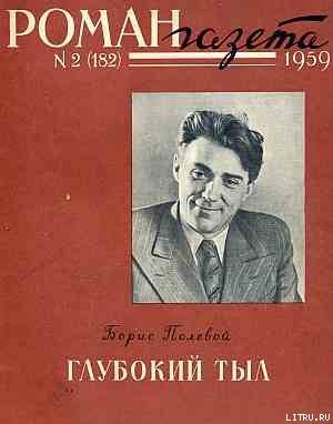 Книга Глубокий тыл
