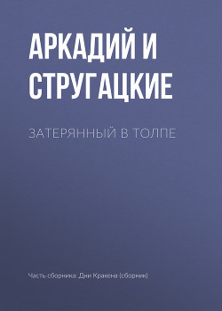 Книга Затерянный в толпе