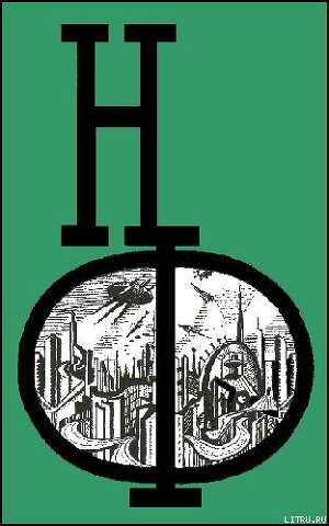 Книга НФ: Альманах научной фантастики. Выпуск 15