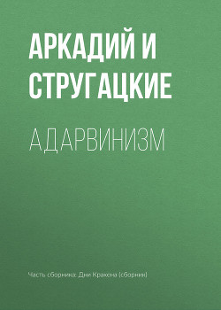 Книга Адарвинизм