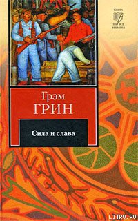 Книга Сила и слава