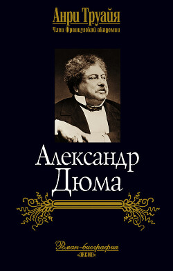 Читать онлайн книгу Александр Дюма автор Труайя Анри Книга Александр Дюма