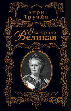 Книга Екатерина Великая