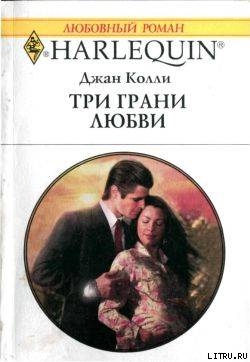 Книга Три грани любви