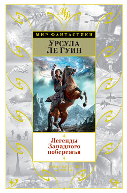 Книга Легенды Западного побережья (сборник)