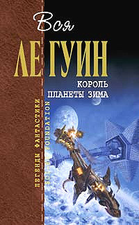 Книга Король планеты Зима (сборник)