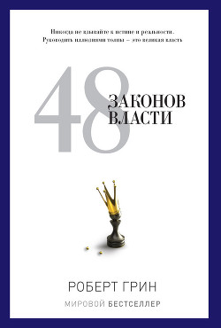 Книга «48 законов власти» — книга для тех, кто желает освоить науку управления людьми